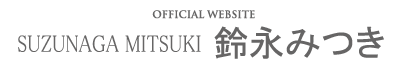 MITSUKI SUZUNAGA 鈴永みつき（旧香月美慧）