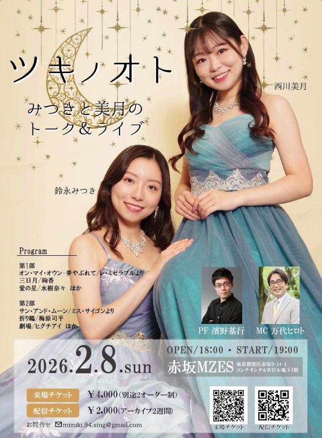 ツキノオト～みつきと美月のトーク＆ライブ